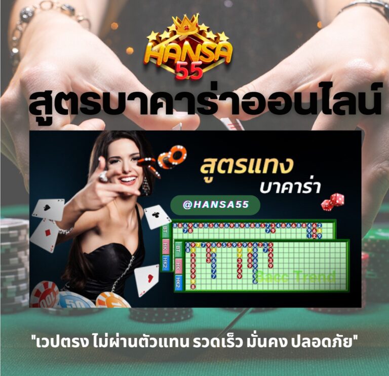 ทางเข้าเว็บบาคาร่าHansa55